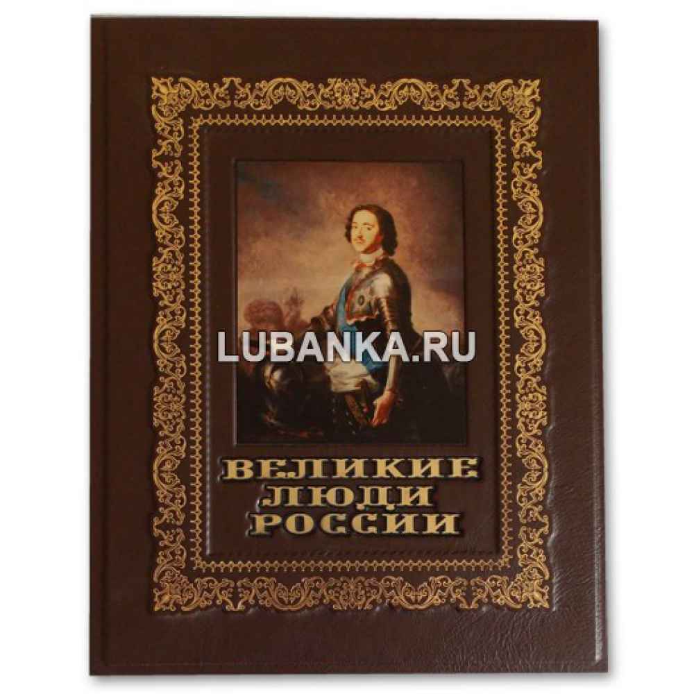 Книга «Великие люди России» в подарочном кожаном коробе